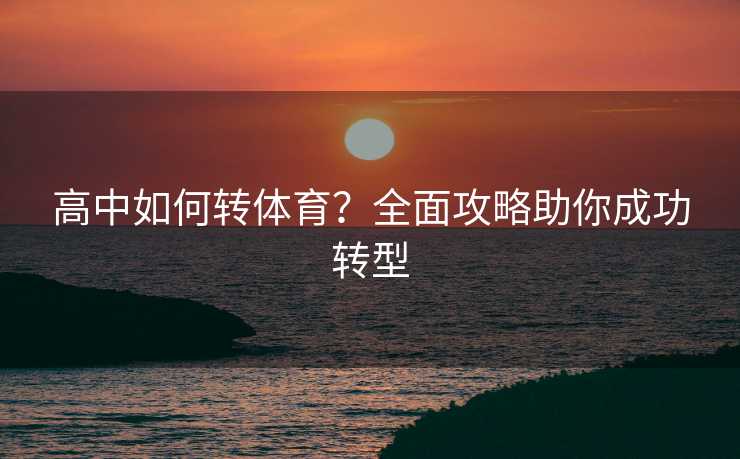 高中如何转体育？全面攻略助你成功转型
