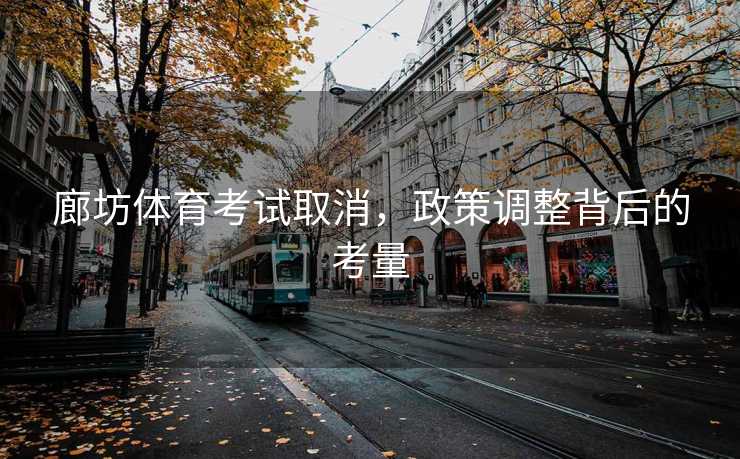 廊坊体育考试取消，政策调整背后的考量