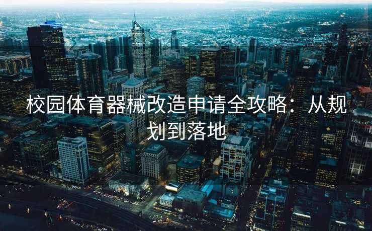 校园体育器械改造申请全攻略：从规划到落地