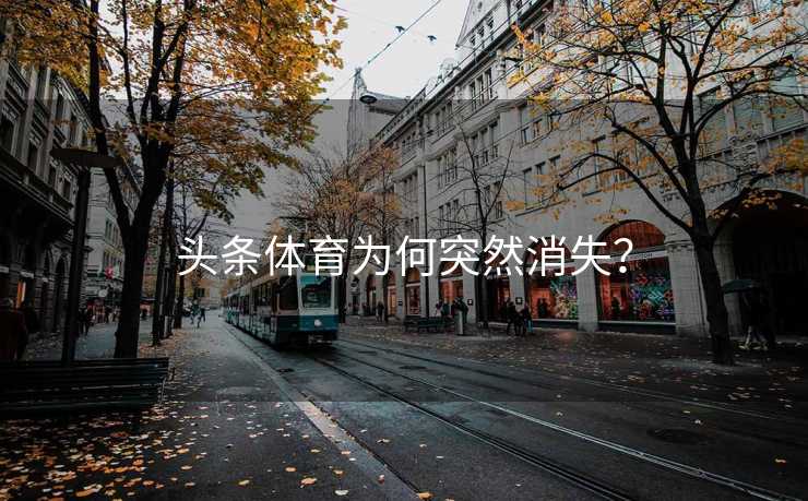 头条体育为何突然消失？