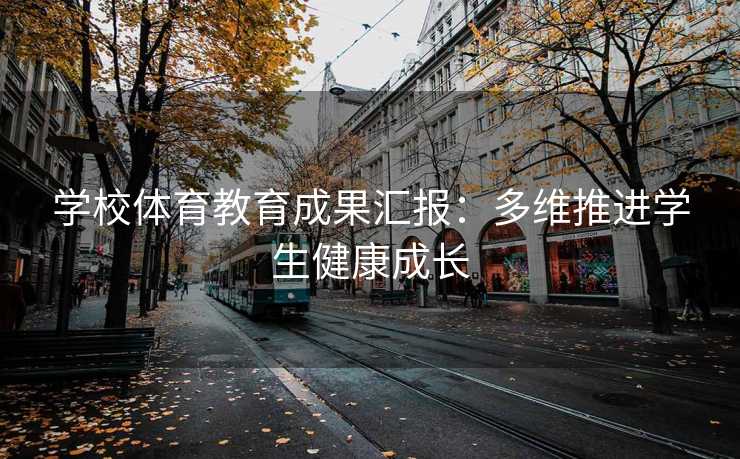 学校体育教育成果汇报:多维推进学生健康成长 学校体育教育成果汇报:多维推进学生健康成长