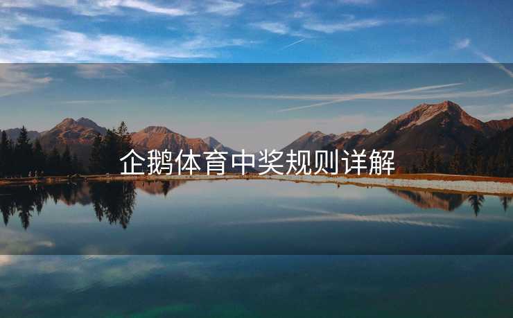 企鹅体育中奖规则详解