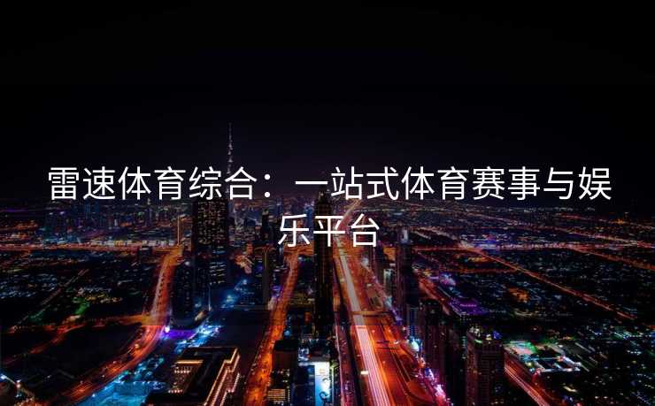 雷速体育综合：一站式体育赛事与娱乐平台