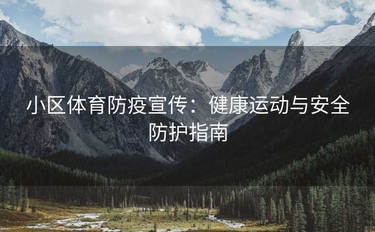 小区体育防疫宣传：健康运动与安全防护指南