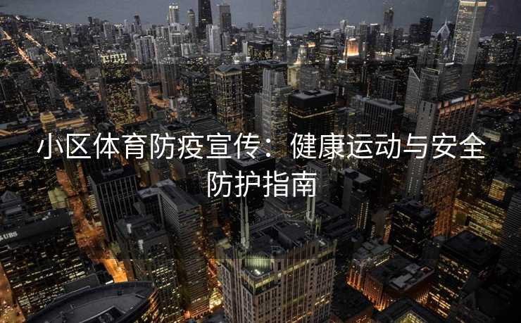 小区体育防疫宣传：健康运动与安全防护指南