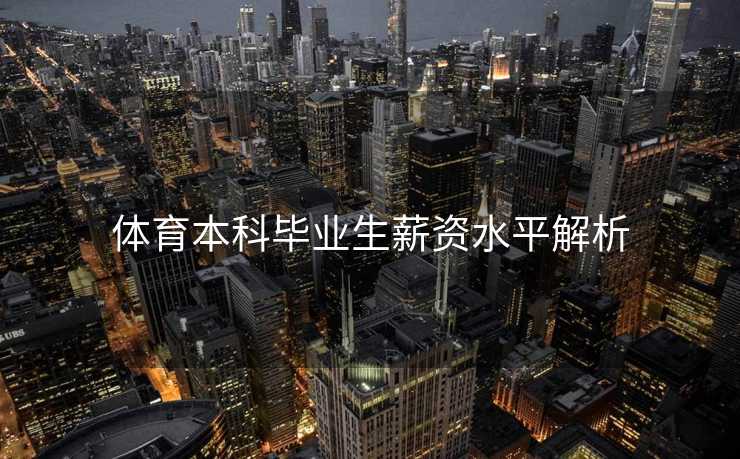体育本科毕业生薪资水平解析 体育本科毕业生薪资水平解析