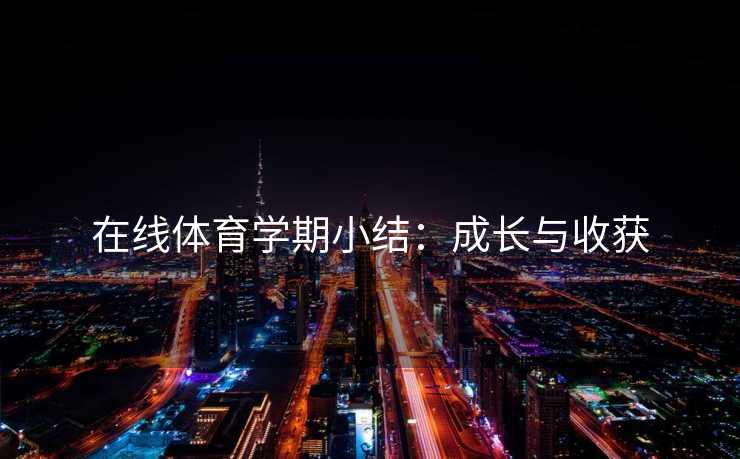 在线体育学期小结：成长与收获