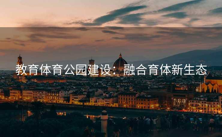 教育体育公园建设：融合育体新生态