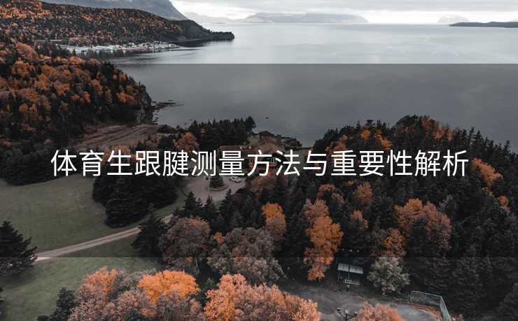 体育生跟腱测量方法与重要性解析