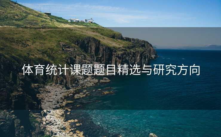 体育统计课题题目精选与研究方向