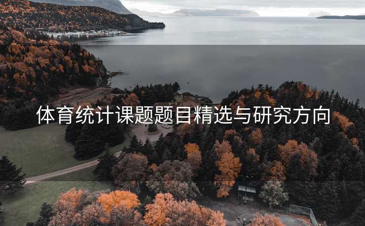 体育统计课题题目精选与研究方向