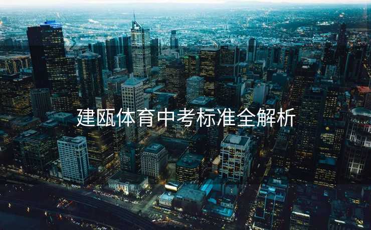 建瓯体育中考标准全解析