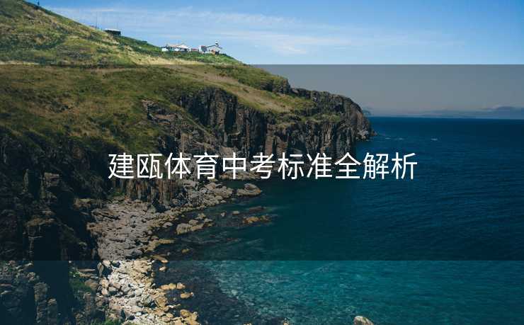 建瓯体育中考标准全解析