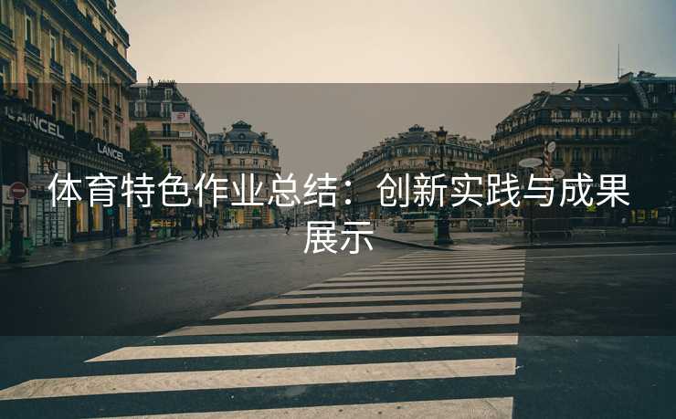 体育特色作业总结：创新实践与成果展示