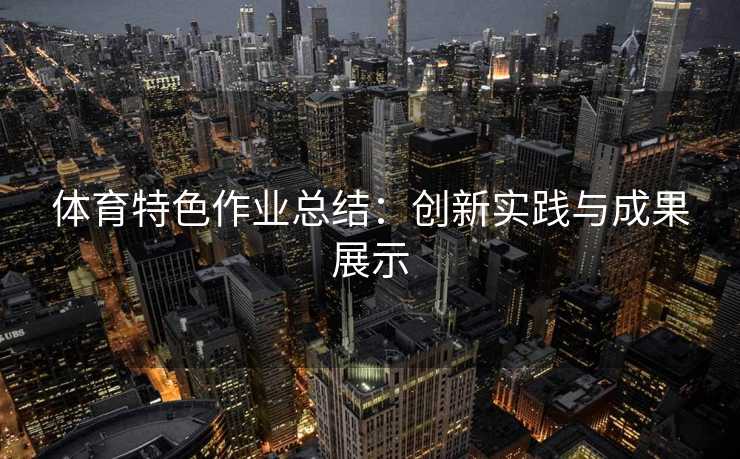体育特色作业总结：创新实践与成果展示