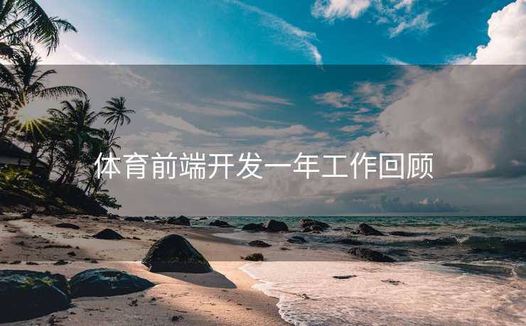 体育前端开发一年工作回顾
