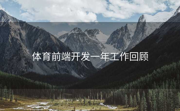 体育前端开发一年工作回顾 体育前端开发一年工作回顾